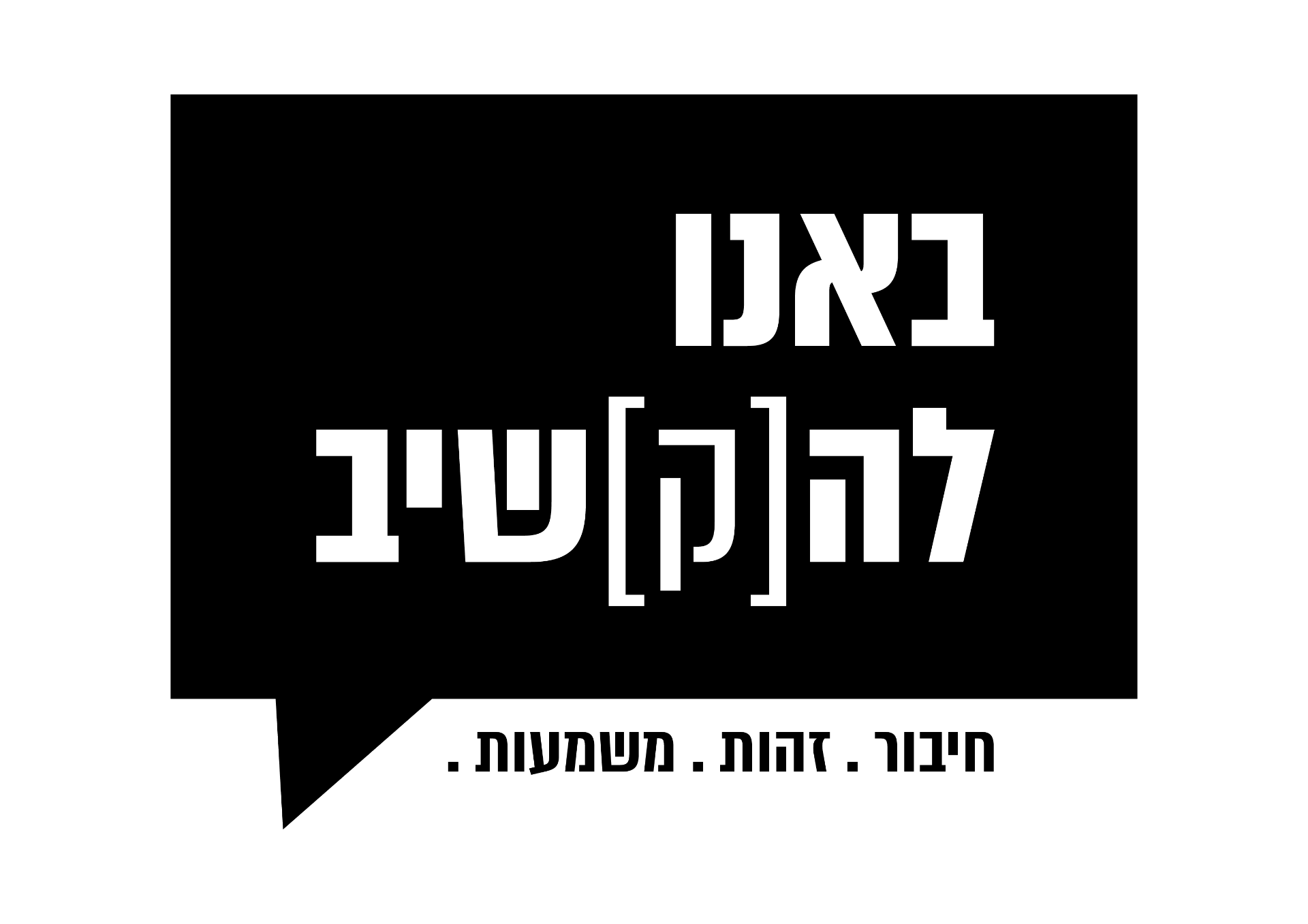 באנו לה(ק)שיב — מיכל ולוי הלפרין