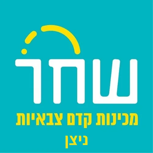מכינת שחר ניצן