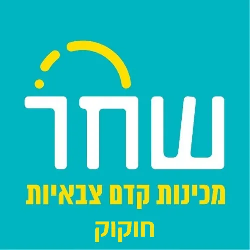 מכינת שחר חוקוק