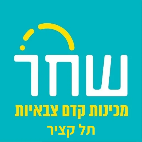 מכינת שחר תל קציר