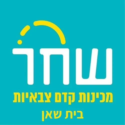 מכינת שחר בית שאן