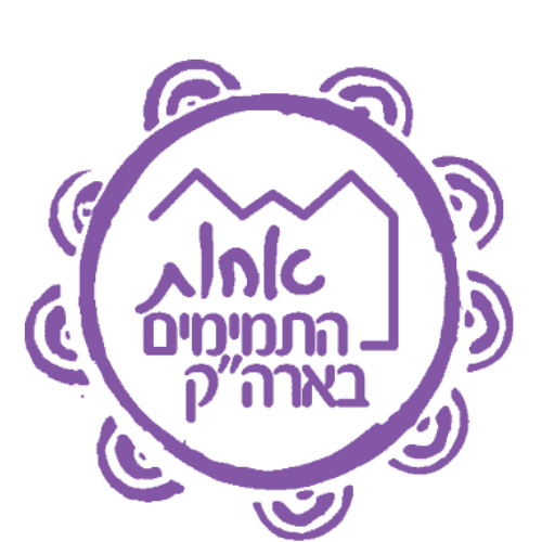 אחות התמימים בארה"ק